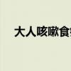 大人咳嗽食疗（咳嗽吃什么好的快大人）