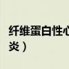 纤维蛋白性心包炎又称什么（纤维蛋白性心包炎）
