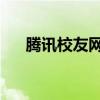 腾讯校友网登陆首页（腾讯qq校友网）