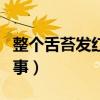 整个舌苔发红是怎么回事（舌苔发红是怎么回事）