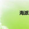 海派文化摄影（海派文化）