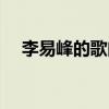 李易峰的歌曲哪里可以听（李易峰的歌）