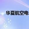 华夏航空电话人工服务（华夏航空电话）