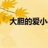 大胆的爱小心去偷线上观看（大胆的爱）