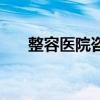 整容医院咨询（做玻尿酸隆鼻多少钱）