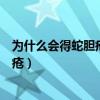 为什么会得蛇胆疮的是因为吃垃圾食品吗（为什么会得蛇胆疮）