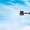 愚一小学 吴祥（愚一小学）