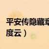 平安传隐藏章节是哪一章（平安传隐藏章节百度云）