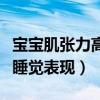 宝宝肌张力高睡觉容易惊醒吗（宝宝肌张力高睡觉表现）