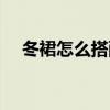 冬裙怎么搭配鞋子图片（冬裙怎么搭配）