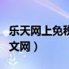 乐天网上免税店中文网站（乐天网上免税店中文网）