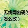 无线网密码怎么改手机视频教程（无线网密码怎么改）
