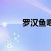 罗汉鱼喂什么起头快（罗汉鱼吧）