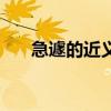 急遽的近义词有哪些（急骤的近义词）