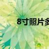 8寸照片多大给个图（8寸照片多大）