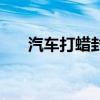 汽车打蜡封釉哪个好（汽车打蜡封釉）