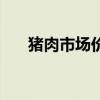 猪肉市场价格或将回升(猪肉市场价) 猪肉市场价格或将回升(猪肉市场价)