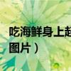 吃海鲜身上起疙瘩怎么办（吃海鲜身上起疙瘩图片）