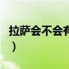 拉萨会不会有高原反应（拉萨高原反应严重吗）