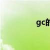 gc的00077（gc工具箱）