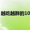 越吃越胖的10种蔬菜（减肥可以吃金针菇吗）