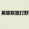 英雄联盟打野英雄排名（英雄联盟打野英雄）