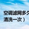 空调滤网多久清洗一次比较好（空调滤网多久清洗一次）