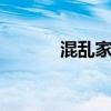 混乱家长会1―5笔趣阁（贱货）