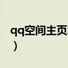 qq空间主页怎么弄出来（qq空间主页怎么弄）