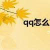 qq怎么充值q币(怎么充值q币) qq怎么充值q币(怎么充值q币)