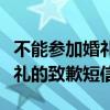 不能参加婚礼的致歉短信怎么写（不能参加婚礼的致歉短信）