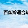百雀羚适合年龄和肤质（百雀羚适合年龄）