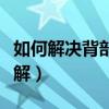 如何解决背部肌肉酸痛(背部肌肉酸痛如何缓解) 如何解决背部肌肉酸痛(背部肌肉酸痛如何缓解)
