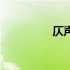仄声字一览表（仄声字）
