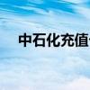 中石化充值卡怎么充值（中石化充值卡）