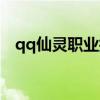 qq仙灵职业技能介绍（qq仙灵升级攻略）