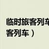 临时旅客列车其车次前冠以什么字母（临时旅客列车）