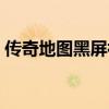 传奇地图黑屏补丁教程（传奇地图黑屏补丁）