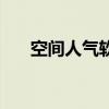 空间人气软件有哪些（空间人气软件）
