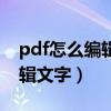 pdf怎么编辑修改文字内容（pdf文件怎么编辑文字）