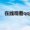 在线观看qq空间（qq空间电影在线播放）