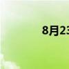 8月23日汽油降价（油降价）