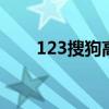 123搜狗高速浏览器（123sougou）