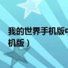 我的世界手机版中命名牌怎么用（我的世界命名牌怎么用手机版）
