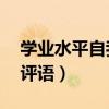 学业水平自我评语简短20字(学业水平自我评语) 学业水平自我评语简短20字(学业水平自我评语)