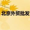 北京外贸批发市场哪里便宜（北京外贸批发）