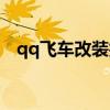 qq飞车改装技巧端游（qq飞车改装技巧）