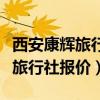 西安康辉旅行社近期云南旅游线路（西安康辉旅行社报价）