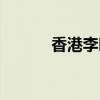 香港李时珍简介（李时珍简介）