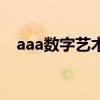 aaa数字艺术教育怎么样（aaa数字艺术）